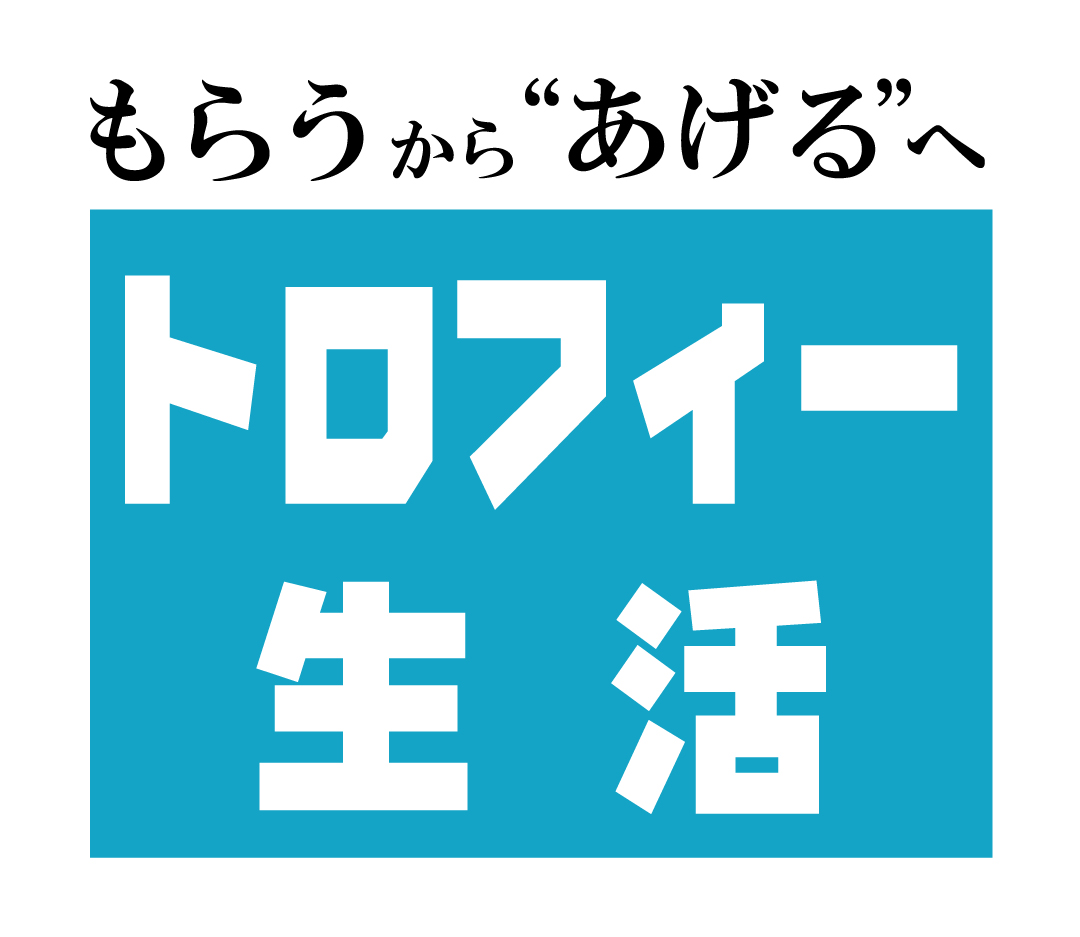 トロフィー生活